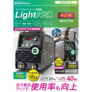 育良精機 ライトアーク ISK-Li170AN...の詳細画像2