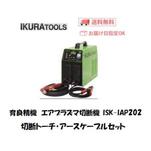 インバーター制御プラズマ切断機 育良精機 イクラ IKURA エアープラズマ切断機 ISK-IAP2...