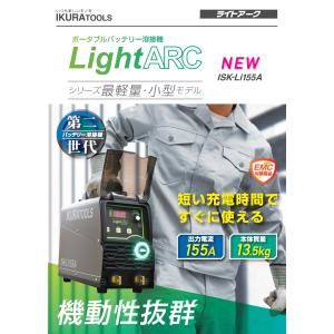 育良精機 バッテリー溶接機 ISK-LI155...の詳細画像3