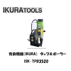 育良精機 ISK-TPB3520 タップ＆ボーラー 磁気ボール盤 穴あけ・ボーリング・タップ加工 3機能対応 AC100V 900kgf 強力磁力