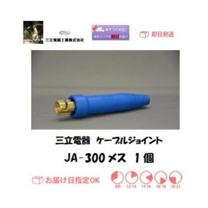 三立電器 ケーブルジョイント JA300（メス）ネジ止め式