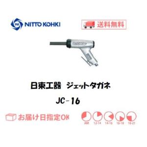 日東工器 日東工器（NITTO KOHKI) 電動式高速多針タガネ 電動ジェット