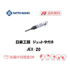 日東工器 日東工器（NITTO KOHKI) 空気式高速多針タガネ ジェット 