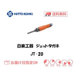 日東工器 JEX-2800A 空気式高速多針タガネ ジェットタガネ 強力・低