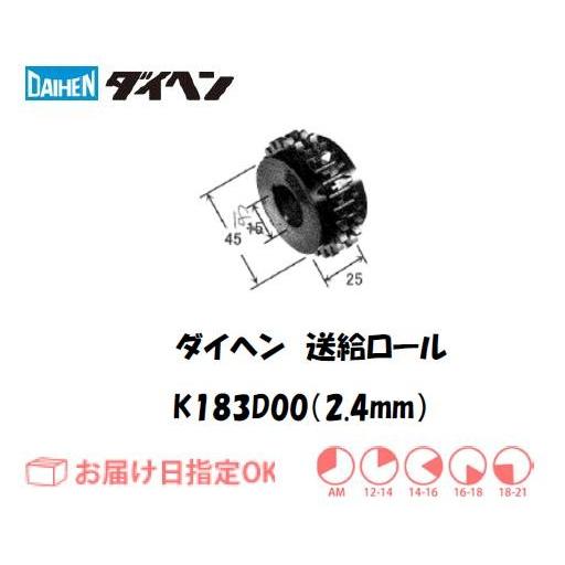 ダイヘン フラックスワイヤ用送給ロール（2.4mm） K183D00 ネコポス便対応 インボイス制度...