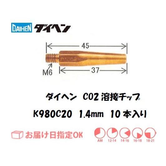 ダイヘン（DAIHEN) CO2溶接用チップ（Tチップ） 10本入り 1.4mm*45mm K980...