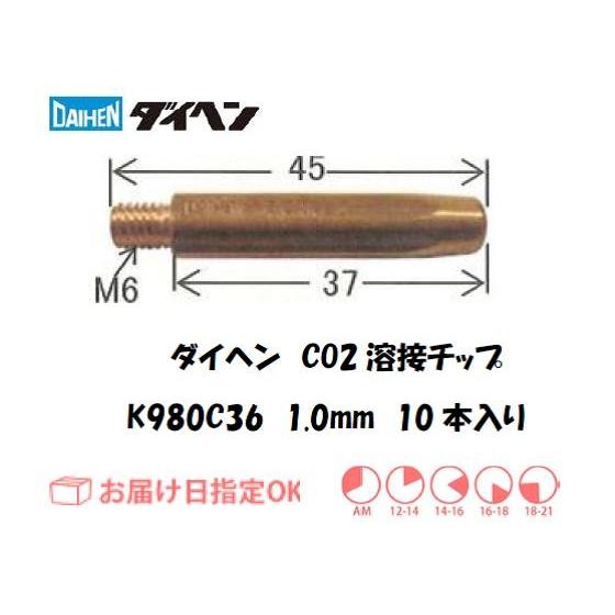 ダイヘンCO2溶接用チップ（アルミ用MIGチップ） 10本入り 1.0mm*45mm K980C36...