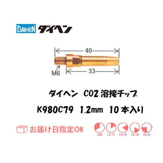 ダイヘン CO2溶接用チップ（Aチップ、コアードワイヤ用） 10本入り 1.2mm*40mm K98...