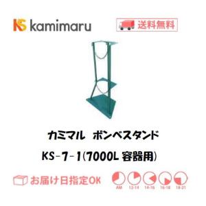 カミマル ボンベスタンド（7000L容器用） KS-7-1 インボイス制度対象適格請求書発行事業者