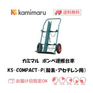 カミマル ボンベ運搬車（酸素7000L容器・アセチレン7Kg容器用）