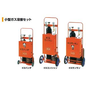 カミマル 小型ガス溶接セット KSランラン（酸素2000L、アセチレン2kg）