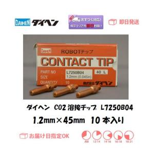 ダイヘン（DAIHEN) ロボット用CO2溶接チップ L7250B04 1.2mm*40L
