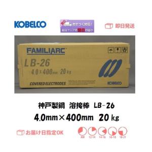 溶接棒 神戸製鋼 KOBELCO 低水素系溶接棒 LB-26 4.0mm*400mm