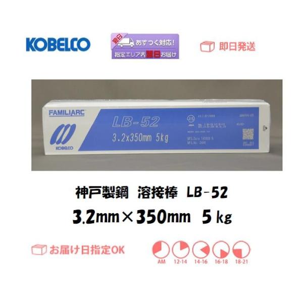 溶接棒 神戸製鋼 KOBELCO 低水素系溶接棒 LB-52 3.2mm*350mm 5kg 翌日配...