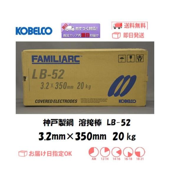 溶接棒 神戸製鋼 KOBELCO 低水素系溶接棒 LB-52 3.2mm*350mm 20kg 翌日...
