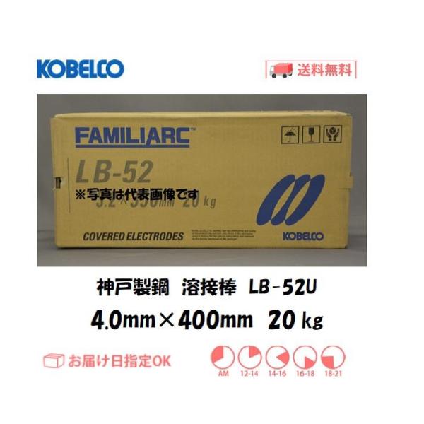 溶接棒 神戸製鋼 KOBELCO 低水素系溶接棒 LB-52U 4.0mm*400mm 20kg 裏...