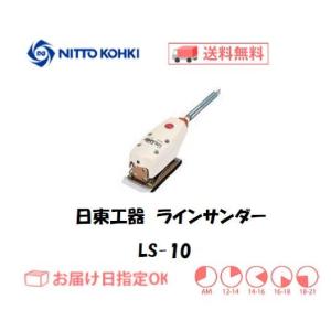 日東工器（NITTO KOHKI) 空気式往復平面研磨機 ラインサンダー LS-10 インボイス制度対象適格請求書発行事業者
