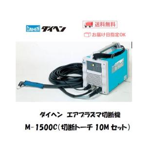 ダイヘン エアプラズマ切断機 M1500C（コンプレッサー内蔵型） 切断トーチ10Mセット メーカー2年保証付 インボイス制度対象適格請求書発行事業者