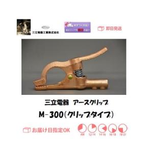 溶接用アースクリップ 三立電器 アースクリップ M300 1個 300A インボイス制度対象適格請求書発行事業者