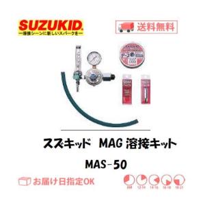 スズキッド（スター電器製造） SUZUKID 半自動溶接機 アーキュリー用MAG溶接キット MAS-50 インボイス制度対象適格請求書発行事業者
