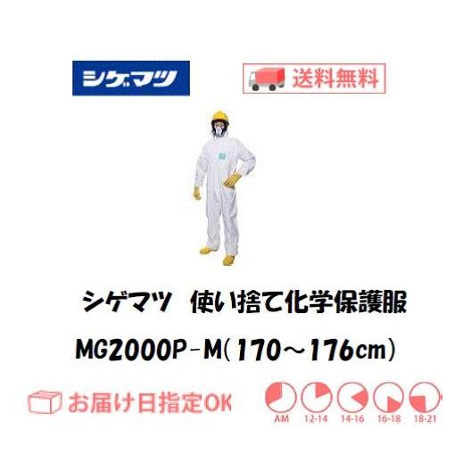 シゲマツ 使い捨て化学保護服 MG2000P-M（Mサイズ） インボイス制度対象適格請求書発行事業者
