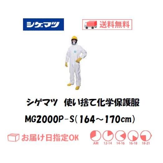 シゲマツ 使い捨て化学保護服 MG2000P-S（Sサイズ） インボイス制度対象適格請求書発行事業者