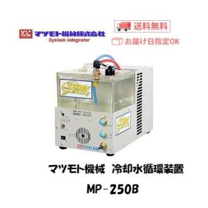 マツモト機械 MAC 冷却水循環装置 MP-250B-FL フロースイッチ付 メーカー1年保証付 インボイス制度対象適格請求書発行事業者｜yousetsuichiba