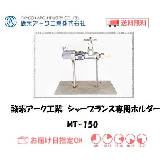 ランサー棒 酸素アーク工業 シャープランス用ホルダー MT-150 アーク切断・穿孔用 プロ仕様