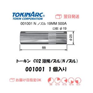 溶接ノズル トーキン TOKIN CO2溶接用ノズル Nノズル 500A用 19mm 001001 ...