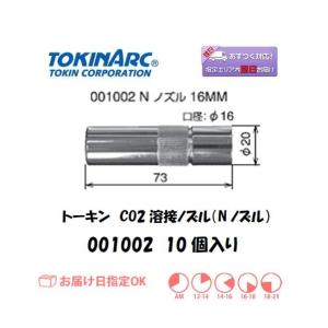 TOKIN（トーキン） TOKIN 1002 Nノズル16mm 350A (1箱) : 工具ランド 
