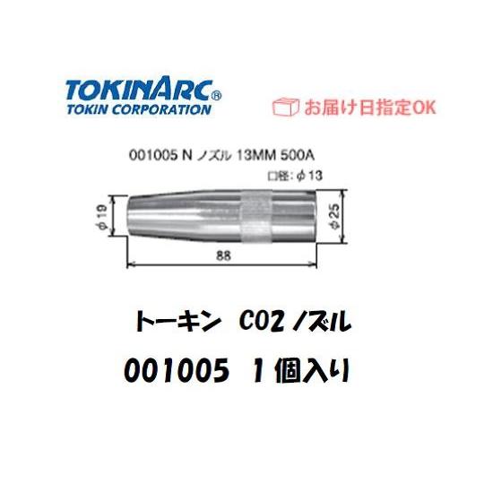 溶接ノズル トーキン TOKIN CO2溶接用ノズル Nノズル 500A用 13ｍｍ 001005 ...