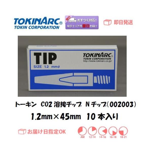 溶接チップ トーキン TOKIN  CO2溶接用チップ（Nチップ） 002003 1.2mm*45L...