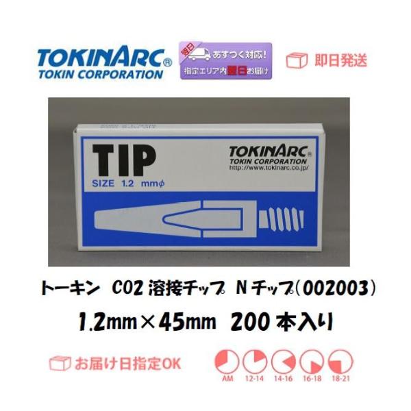 溶接チップ トーキン TOKIN CO2溶接用チップ Nチップ  002003 1.2mm*45L ...