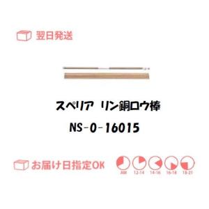 スぺリア リン銅ロウ棒 NS-0-16015 1.6mm*500mm 150g入り インボイス制度対象適格請求書発行事業者｜yousetsuichiba