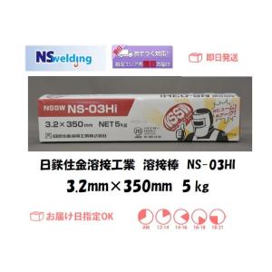溶接棒 日鉄住金 ライムチタニヤ系溶接棒 NS-03Hi 3.2mm*350mm 5kg JIS Z...