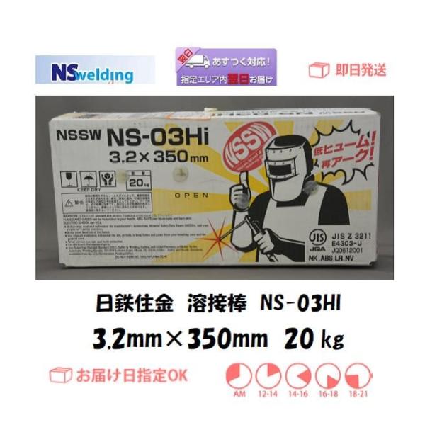 溶接棒 日鉄住金 ライムチタニヤ系溶接棒 NS-03Hi 3.2mm*350mm 20kg JIS ...