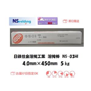 溶接棒 日鉄住金 ライムチタニヤ系溶接棒 NS-03Hi 4.0mm*450mm 5kg JIS Z...