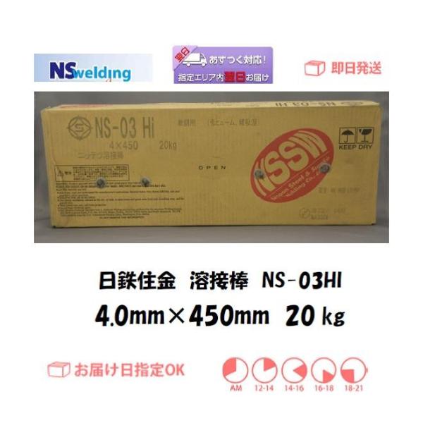 溶接棒 日鉄住金 ライムチタニヤ系溶接棒 NS-03Hi 4.0mm*450mm 20kg JIS ...