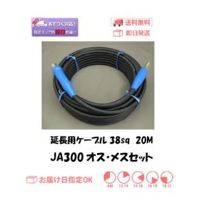延長用ケーブル 富士電線キャプタイヤケーブル38sq ケーブルジョイントJA-300オス・メス付 20M