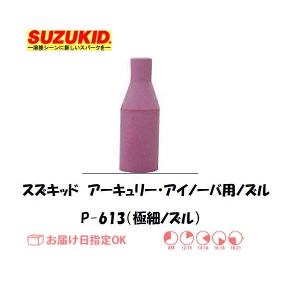 スズキッド（スター電器製造） SUZUKID 半自動溶接機 アーキュリー・アイノーヴァ用極細ノズル ...