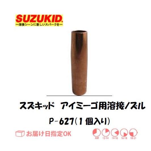 スズキッド スター電器製造 インバータ半自動溶接機 アイミーゴSIG-140用ノズル P-627 イ...