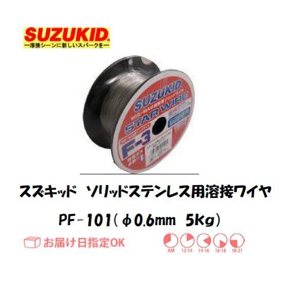 スズキッド（スター電器製造） SUZUKID ソリッドステンレス用溶接ワイヤ PF-101 0.6m...