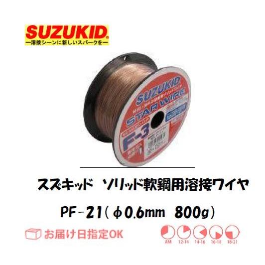 スズキッド（スター電器製造） SUZUKID ソリッド軟鋼用溶接ワイヤ PF-21 0.6mm*80...
