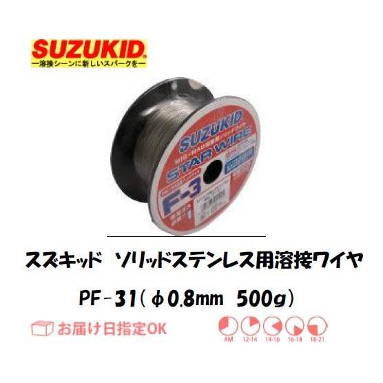 スズキッド（スター電器製造） SUZUKID ソリッドステンレス用溶接ワイヤ PF-31 0.8mm...