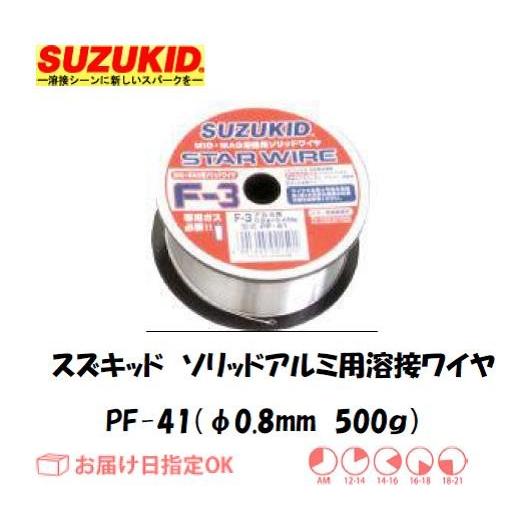 スズキッド（スター電器製造） SUZUKID ソリッドアルミ用溶接ワイヤ PF-41 0.8mm*5...