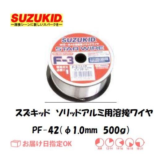 スズキッド（スター電器製造） SUZUKID ソリッドアルミ用溶接ワイヤ PF-42 1.0mm*5...