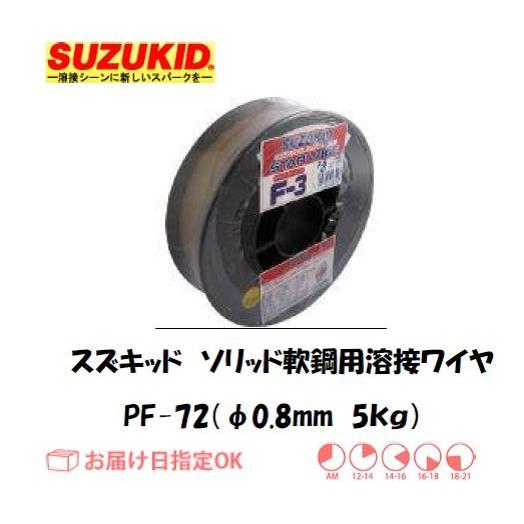 スズキッド（スター電器製造） SUZUKID ソリッド軟鋼用溶接ワイヤ PF-72 0.8mm*5k...
