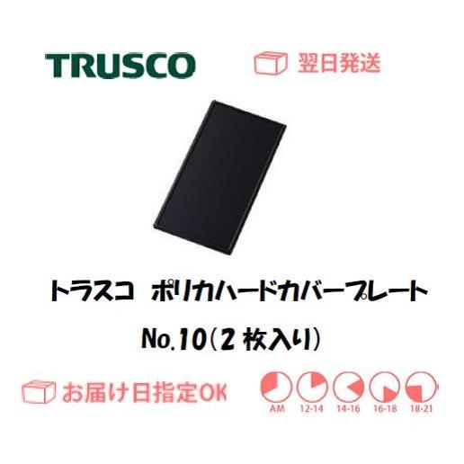 トラスコ JIS遮光ポリカハードコートプレート P-PC（2枚入り） No.10 インボイス制度対象...