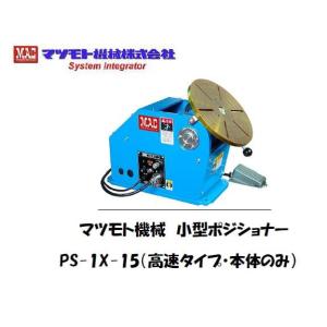 マツモト機械 PS-1X-15 小型ポジショナ...の詳細画像1