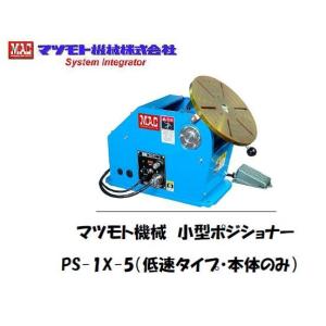 マツモト機械 小型ポジショナー フットスイッチ付 チャック別売 PS-1X-5 低速タイプ TIG溶接用 メーカー1年保証付 インボイス制度対象適格請求書発行事業者｜溶接用品の専門店 溶接市場